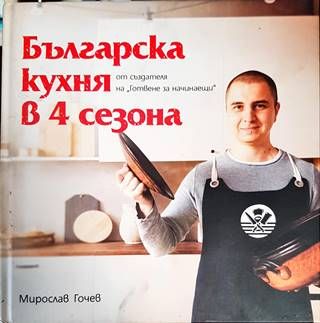 Българска кухня в 4 сезона