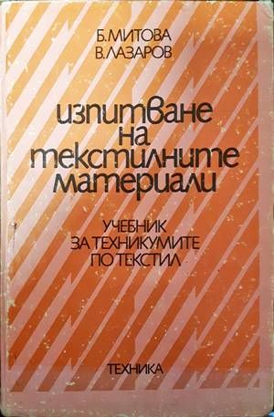 Изпитване на текстилните материали Изпитване на текстилните материали