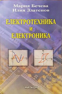 Електротехника и електроника