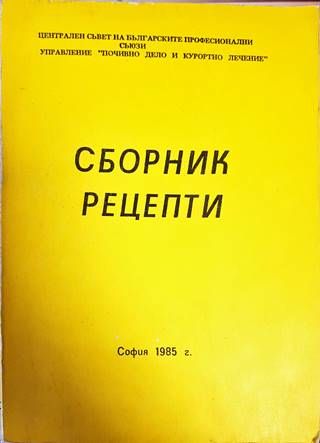 Сборник рецепти