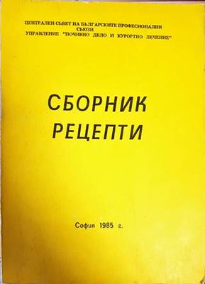 Сборник рецепти