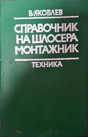 Справочник на шлосера монтажник