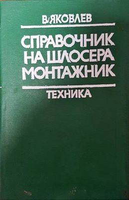 Справочник на шлосера монтажник