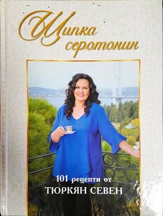 Щипка серотонин