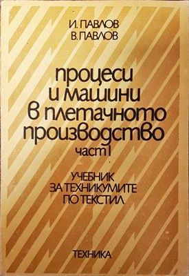 Процеси и машини в плетачното производство. Част 2