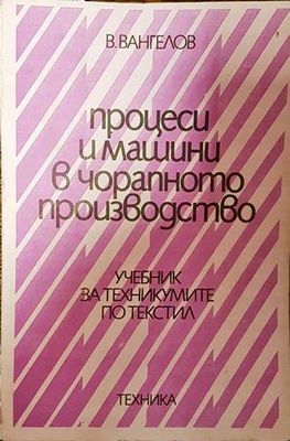 Процеси и машини в чорапното производство