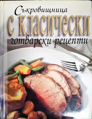 Съкровищница с класически готварски рецепти