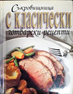 Съкровищница с класически готварски рецепти