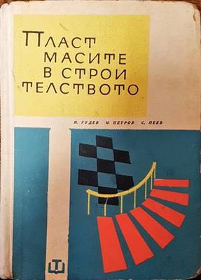 Пластмасите в строителството