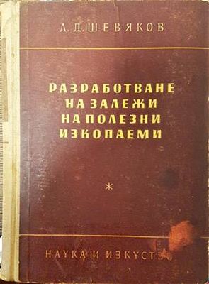 Разработване на залежи на полезни изкопаеми