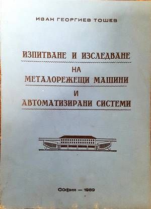 Изпитване и изследване на металорежещи машини и автоматизирани системи Изпитване и изследване на металорежещи машини и автоматизирани системи