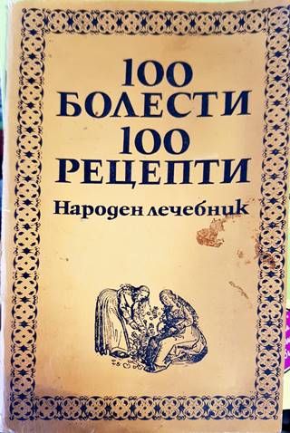 100 болести, 100 рецепти