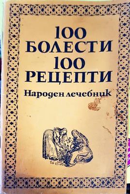 100 болести, 100 рецепти