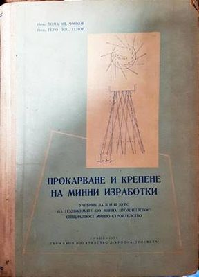 Прокарване и крепене на минни изработки