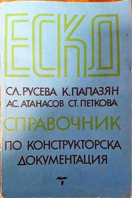 ЕСКД - справочник по конструкторска документация
