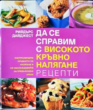 Да се справим с високото кръвно налягане