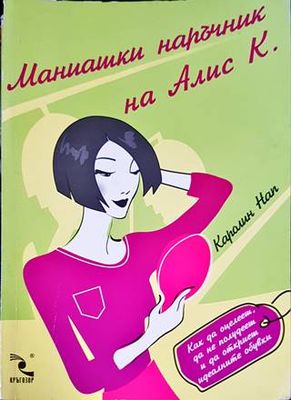 Маниашки наръчник на Алис К.