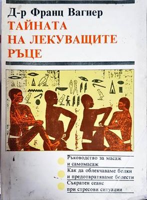 Тайната на лекуващите ръце