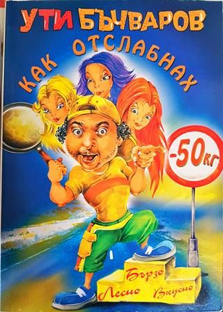 Как отслабнах с 50 килограма