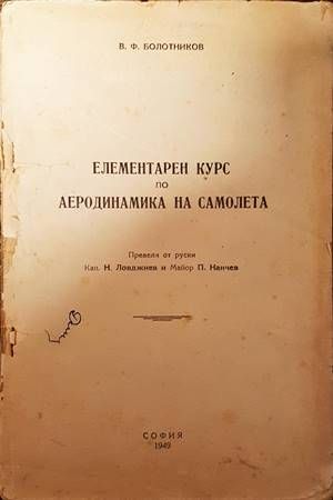 Елементарен курс по аеродинамика на самолета