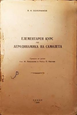 Елементарен курс по аеродинамика на самолета