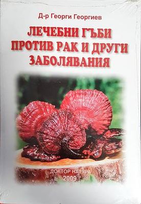 Лечебни гъби против рак и други заболявания