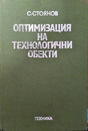 Оптимизация на технологични обекти