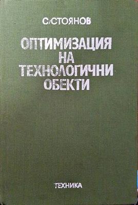 Оптимизация на технологични обекти