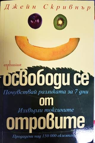 Освободи се от отровите