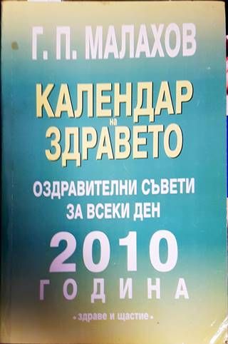Календар на здравето 2010