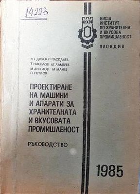 Проектиране на машини и апарати за хранителната и вкусовата промишленост