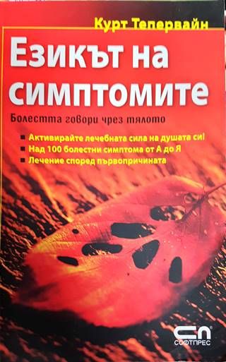 Езикът на симптомите