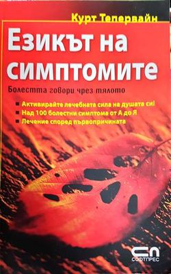 Езикът на симптомите