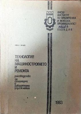 Технология на машиностроенето и ремонта