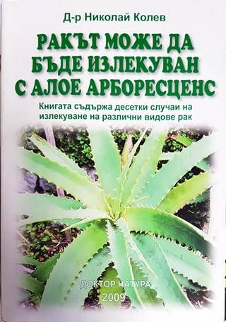 Ракът може да бъде излекуван с алое арборесценс