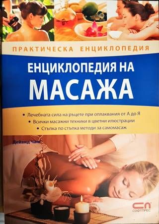 Енциклопедия на масажа