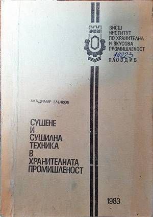 Сушене и сушилна техника в хранителната промишленост