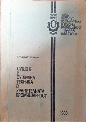 Сушене и сушилна техника в хранителната промишленост