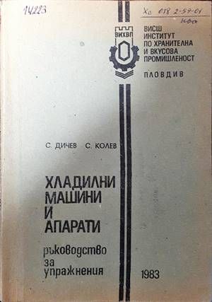 Хладилни машини и апарати Хладилни машини и апарати