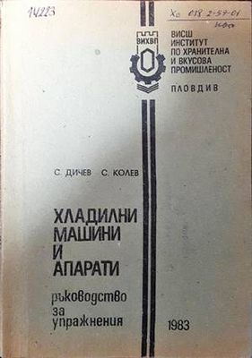 Хладилни машини и апарати
