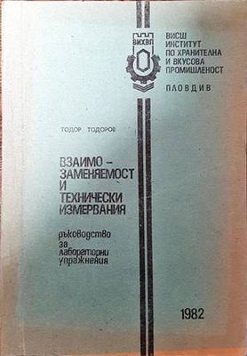 Взаимозаменяемост и технически измервания