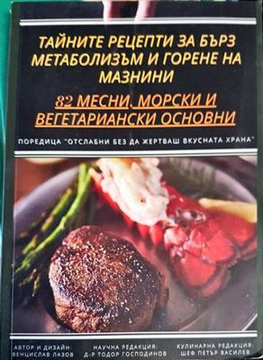 Тайните рецепти за бърз метаболизъм и горене на мазнини