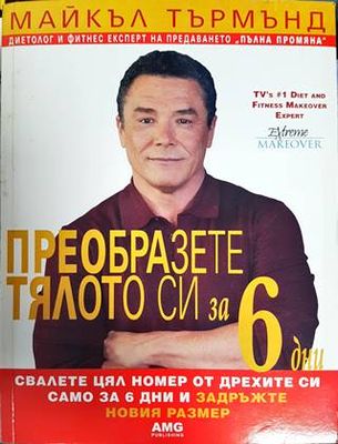 Преобразете тялото си за 6 дни. Книга 1