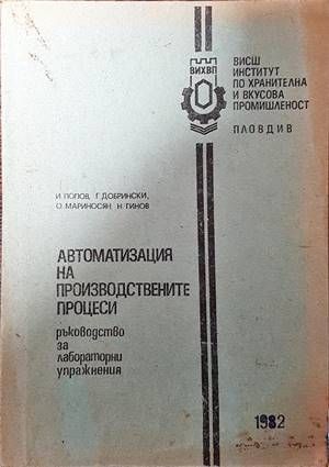 Автоматизация на производствените процеси