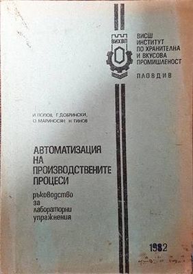 Автоматизация на производствените процеси