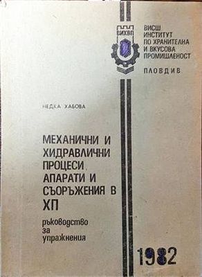 Механични и хидравлични процеси, апарати и съоръжения в ХП