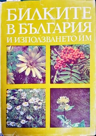Билките в България и използването им