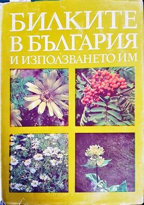 Билките в България и използването им