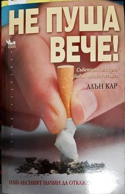 Не пуша вече