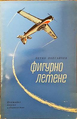 Фигурно летене